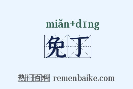 免丁是什么意思的图片